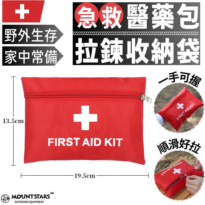 MOUNTSTARS 急救包 醫藥包 拉鍊收納袋, 1個, 國際版(紅色)醫藥包拉鍊收納袋