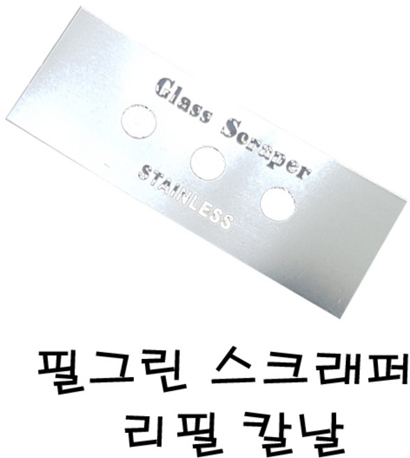필그린 스크래퍼 리필칼날 1개