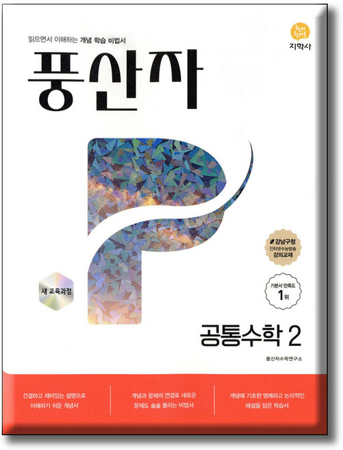 풍산자 공통수학2 / 2022 개정 교육과정 / 지학사