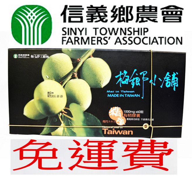 信義鄉農會 梅精膠囊 1000mg x60粒 台灣製造, 1個