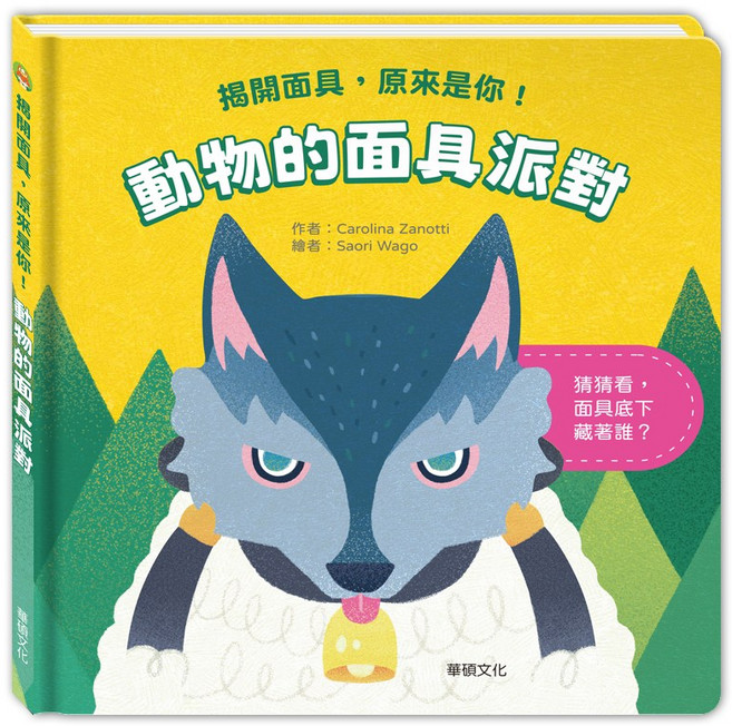 揭開面具 原來是你！華碩文化 繪本 立體書 童書 故事書 操作書 翻翻書 繪本故事書 兒童繪本 兒童故事書, 動物的面具派對