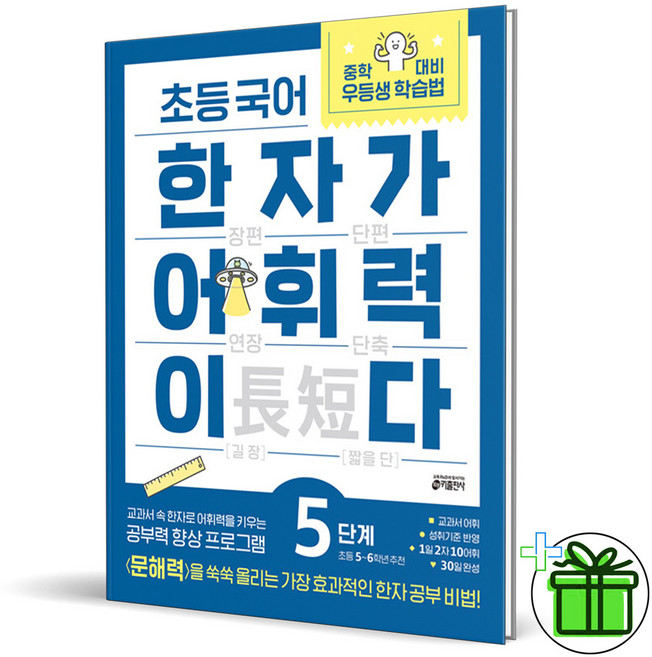 (사은품) 초등 국어 한자가 어휘력이다 5단계 (2026년), 한자/한문, 초등5학년