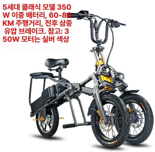 역삼륜 제품 충전자전거 배달용자전거 전복방지 접이식 대용량 전동자전거 듀얼배터리 좌석 2인용 출퇴근, 2. 5세대 클래식 350W 듀얼