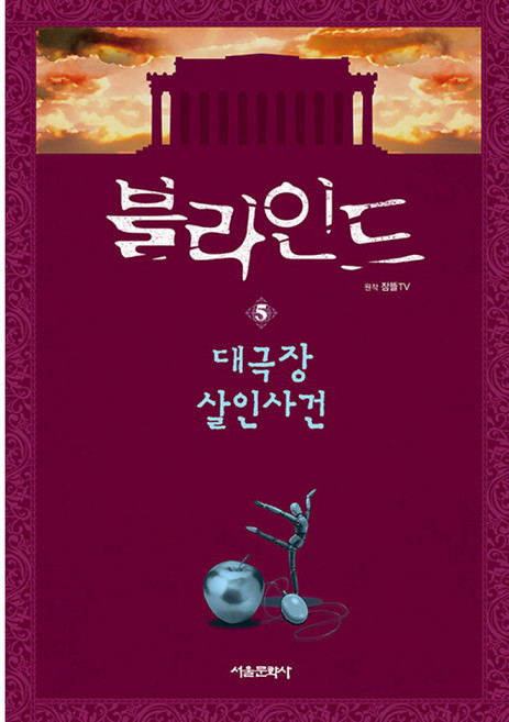 블라인드 5 최신개정판, 상세내용 참조