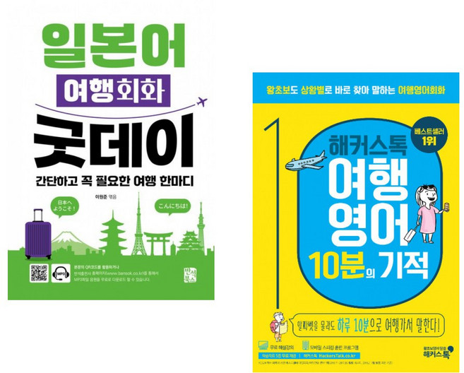 (이원준 편) 일본어 여행회화 굿데이 + (해커스 어학연구소) 해커스톡 여행영어 10분의 기적 (전2권)