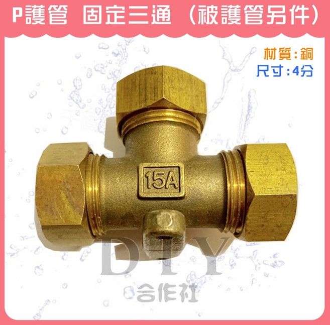 DIY合作社 P護管 固定三通 4分