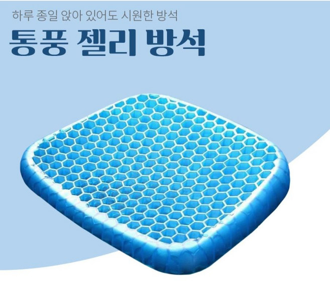 엉덩이가 편안한 쿨링방석 젤쿠션방석
