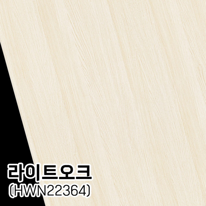 현대 무늬목시트지 나무무늬시트지 단색무늬목시트 원목시트지 나무시트지 우드무늬 시트지, 라이트오크(HWN22364)