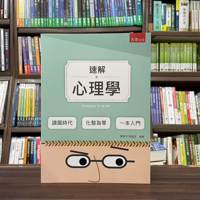 五南出版 速解心理學 一本入門, 單本