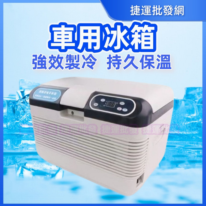 汽車冰箱 12L 行動冰箱 - 強效製冷 持久保溫 露營冰箱, 1個