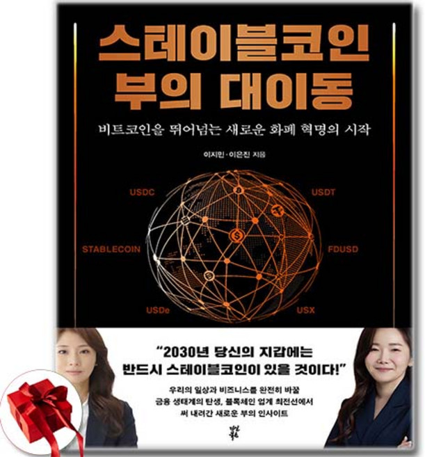 (인기도서) 스테이블코인 부의 대이동 - 비트코인을 뛰어넘는 새로운 화폐 혁명의 시작 / 신속배송 / 사은품 증정, 다산북스, 이지민이은진
