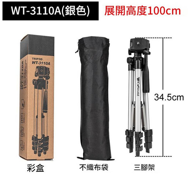 偉峰 3110A 手機直播三腳架, 3110A銀色 1.02米 無紡布袋, 1個