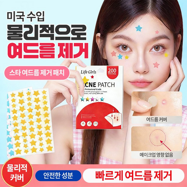 [당일 출고][미국 기술] 뷰티 스타 여드름 패치 별 여드름 패치 다양한 색상 가능 워터프루프 방지 패치 귀여워요 여드름 별 패치 얼굴 트러블 여드름 케어 커버 방수 스티커, 1개, 200개입