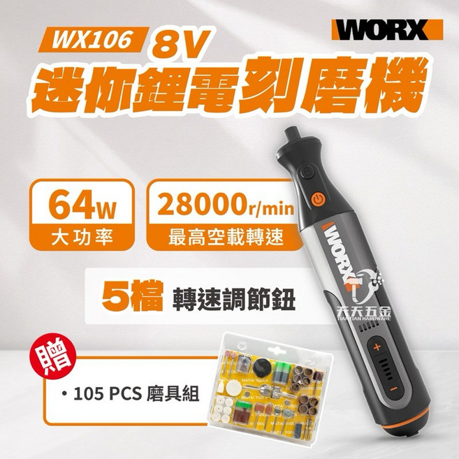 威克士 WX106 打磨機 含稅公司貨 贈送105件配件組, 1個