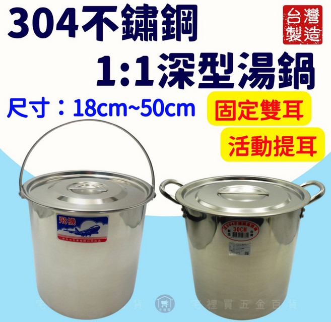 正304不鏽鋼 深型湯鍋 台灣製造, 詳見包裝, 詳見包裝, 詳見包裝, 固定雙耳,18cm【超過2個請選宅配】