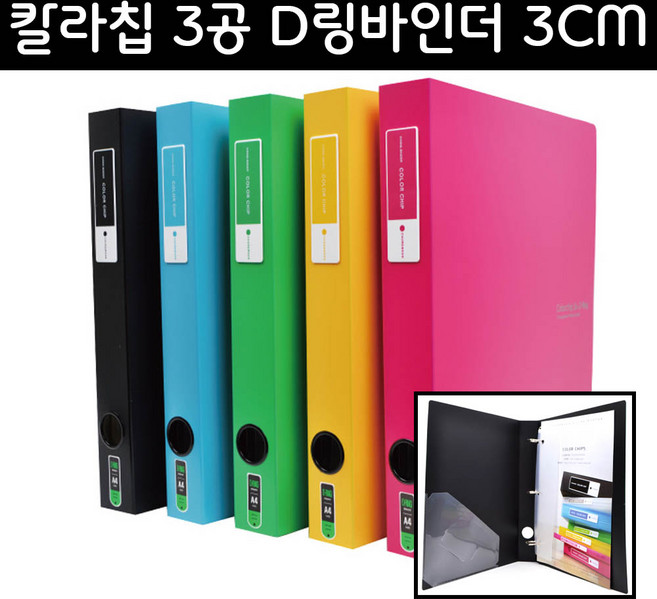 청운화일 A4 칼라칩 3공D링바인더 3cm, 핑크