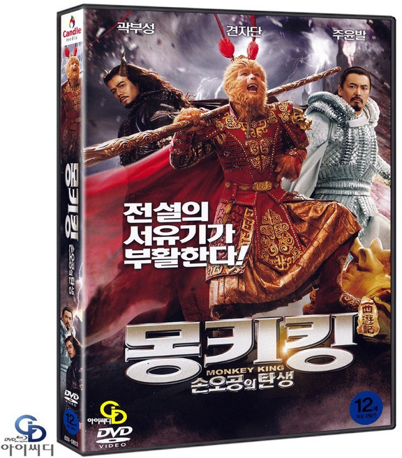[DVD] 몽키킹 : 손오공의 탄생 - 정바오루이 감독. 주윤발. 견자단. 곽부성