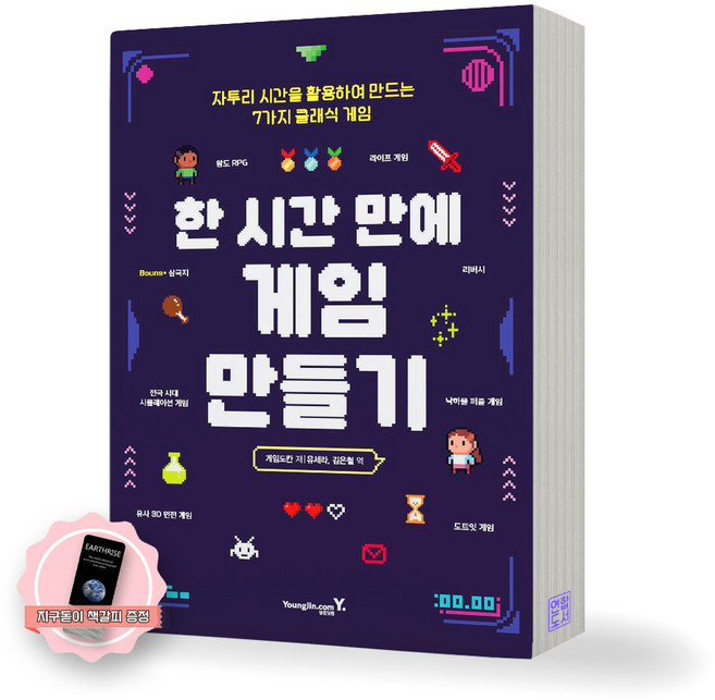 [지구돋이 책갈피 증정] 한 시간 만에 게임 만들기 영진닷컴, 제본안함, YoungJin.com