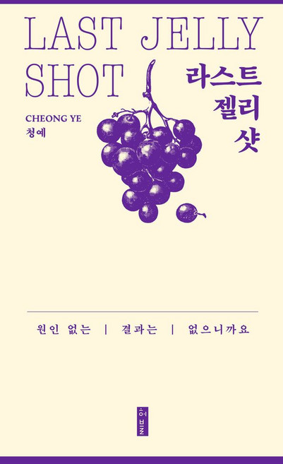 라스트 젤리 샷, 청예, 허블