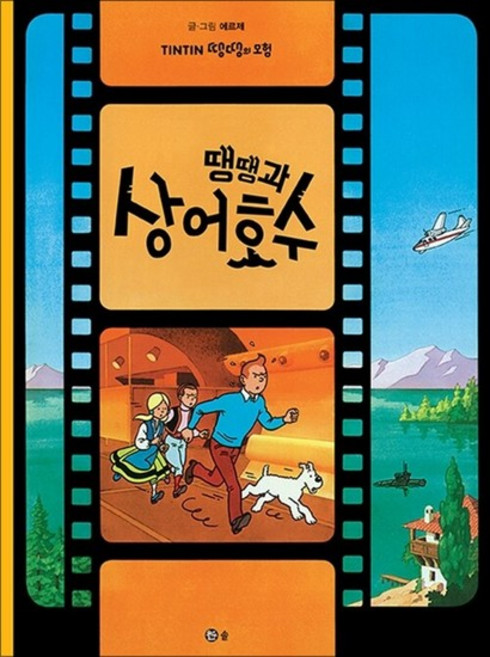 땡땡과 상어호수 (땡땡의 모험 24)