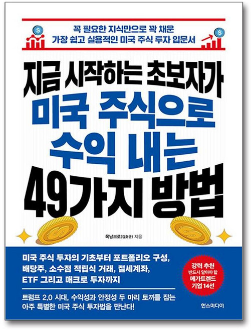 지금 시작하는 초보자가 미국 주식으로 수익 내는 (마스크제공)