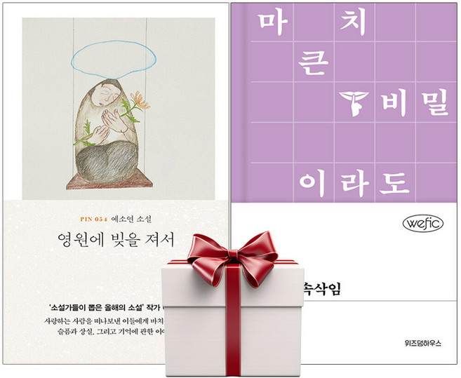 영원에 빚을 져서+소란한 속삭임 (전2권) 랜덤사은품증정, 단품, 단품