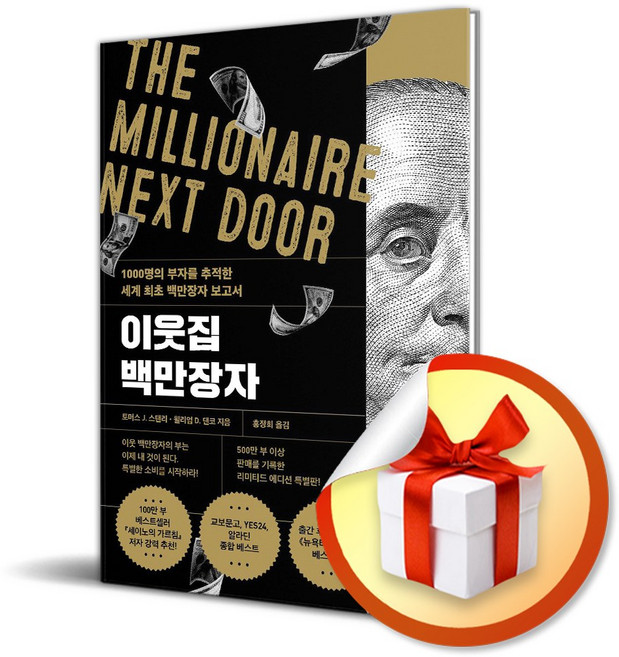 이웃집 백만장자 (리미티드 에디션) (이엔제이 전용 사 은 품 증 정)