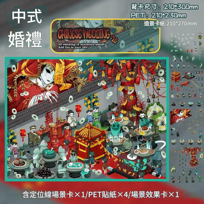 ibooooo 新款3D立體小屋造景貼紙 免剪透明PET, 中式婚禮2.0 - 4pcs亮膜定位線, 1個