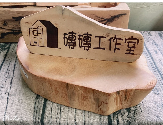 磚磚工作室 臺灣檜木原木切片