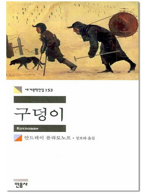 구덩이 - 민음사 세계 문학 전집 책 153, 안드레이플라토노프