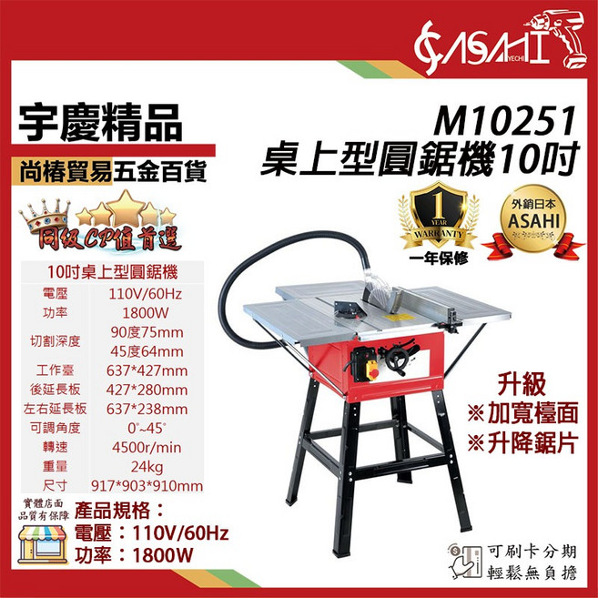 ASAHI M10251 10吋桌上型圓鋸機 升級加寬檔板, 1個, SBFA255-100 10吋圓鋸片*2