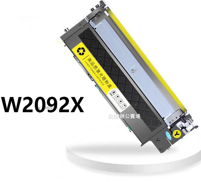 HP 150a 150nw 178nw 179fnw 碳粉匣, 1個, W2092X 黃色 含晶片（1500頁）