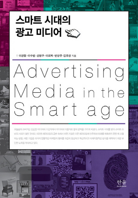 스마트 시대의 광고 미디어, 한울아카데미, 이희복