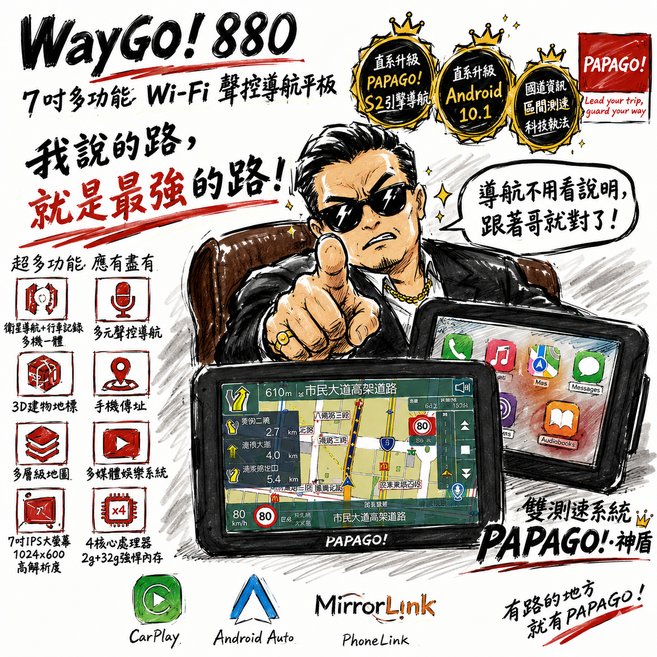 PAPAGO! WayGO! 880 7吋多功能 Wi-Fi 聲控導航平板, 送64G記憶卡+保護貼+擦拭布+平台座+遮陽罩