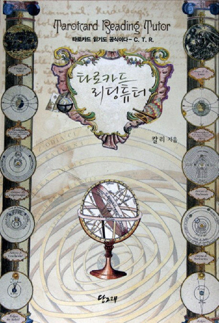 타로카드 리딩튜터, 당그래