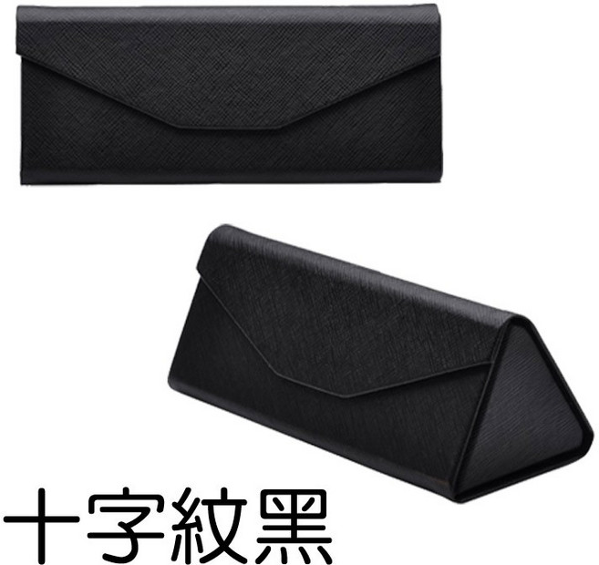 三角眼鏡盒 3D立體摺疊收納盒 木紋十字紋