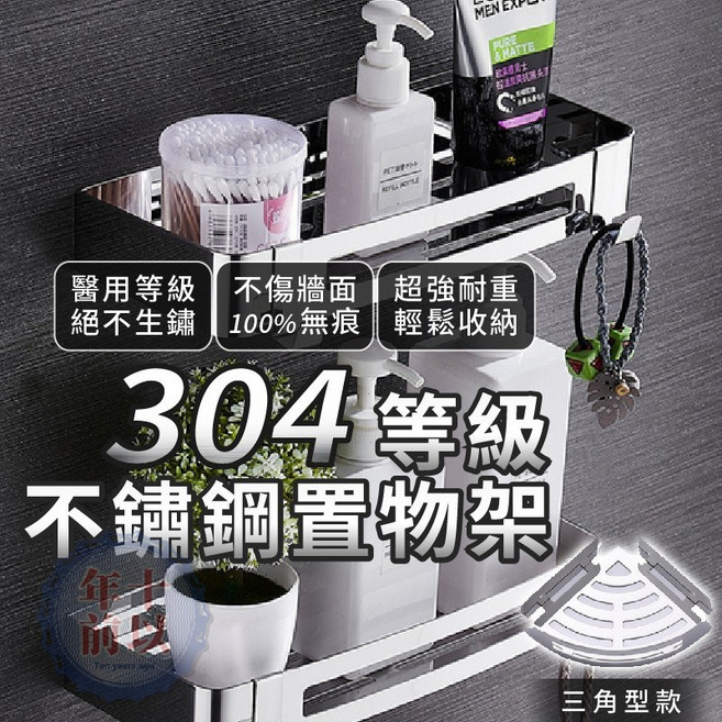 304不鏽鋼置物架，三角款/四方款，壁掛式浴室收納層架, 1個, 三角款(超取限六組)