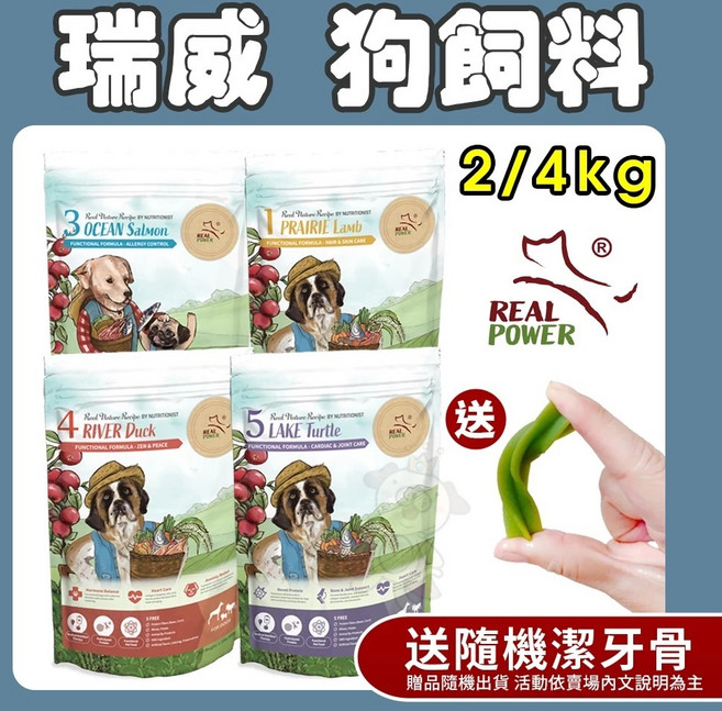 Real Power 瑞威 全齡狗飼料 亮毛溫和, 1個, 2號 森林燉雞(腸胃健康),2KG➕送潔牙骨X2支(隨機出)