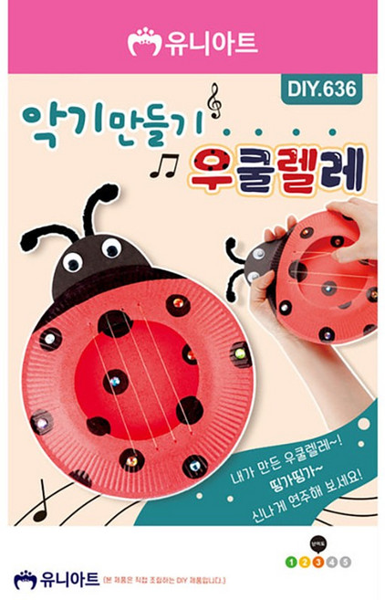 유니아트 악기만들기 우쿨렐레 / 무당벌레 DIY 취미활동, 1개