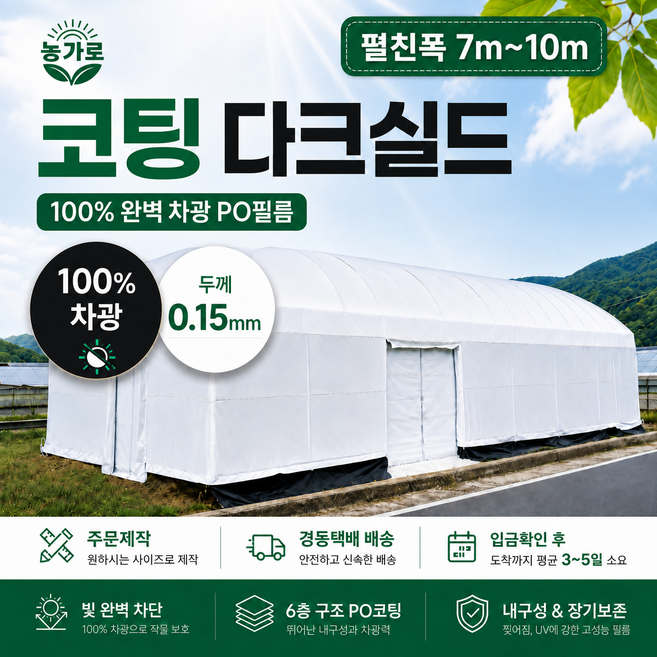 코팅다크실드 100% 차광필름 암막 PO필름 차열 그늘막 하우스비닐 (두께0.15T / 펼친폭 7m~10m / 길이는 수량으로 선택), 1개