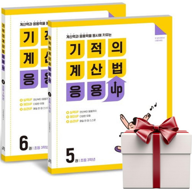 기적의 계산법응용UP 3학년 세트 (전2권+랜덤선물증정), 단품