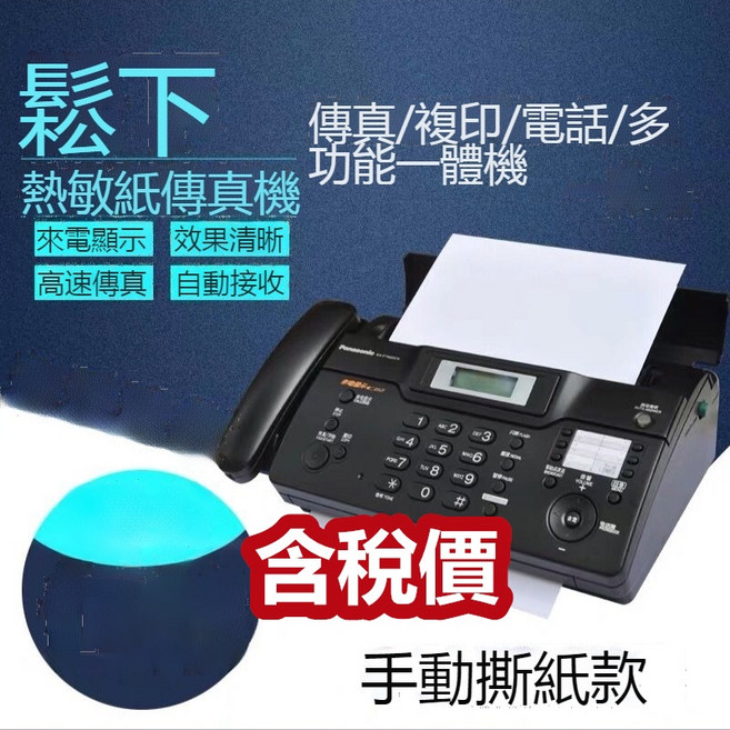 Panasonic 松下多功能熱敏紙傳真機 台灣保固 可開統編 自動接收 中文顯示 傳真複印電話一體機 手撕款, 1個, 普通版手撕款，英文熒幕中文面板