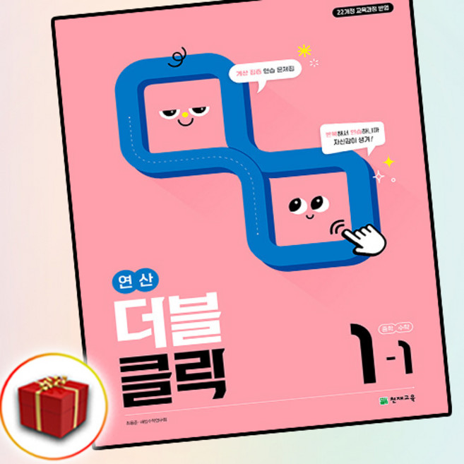 2026 천재교육 연산 더블클릭 중학 수학 중 1-1 1학년 1학기 중등 중학교, 수학영역, 중등1학년