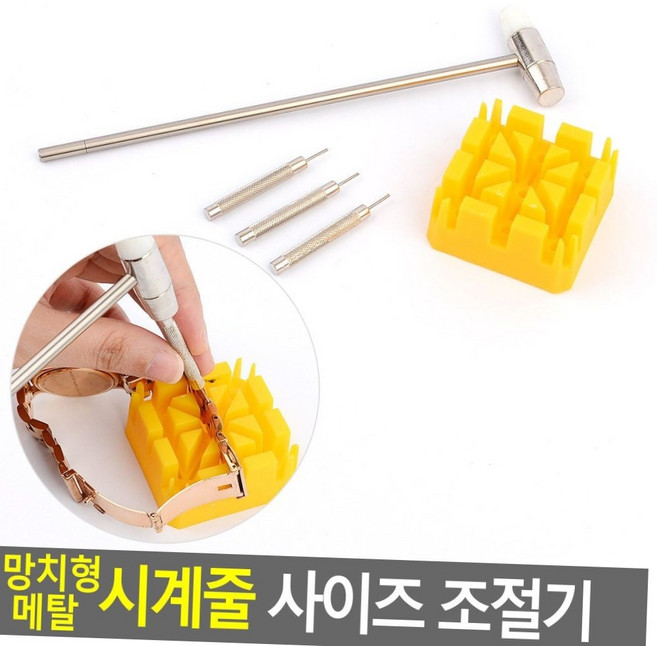 망치형 메탈 시계줄 사이즈 조절기 셀프 손목 시계 수리 공구 셀프수리 메탈시계줄이기
