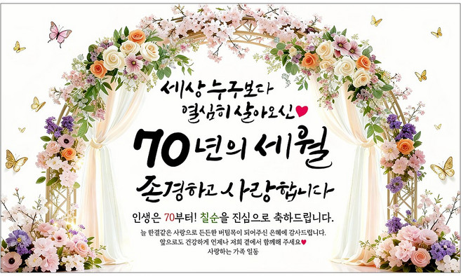 해피파티 칠순현수막 70년의세월 6종, 70년의세월-9