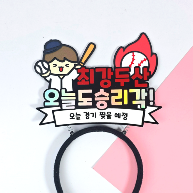 야구 응원 머리띠 최강 승리 요정 직관 소품 한화 삼성 키움 NC SSG KT 기아 롯데 두산 LG 응원도구 (디블루메토퍼), 1개, 두산 베어스