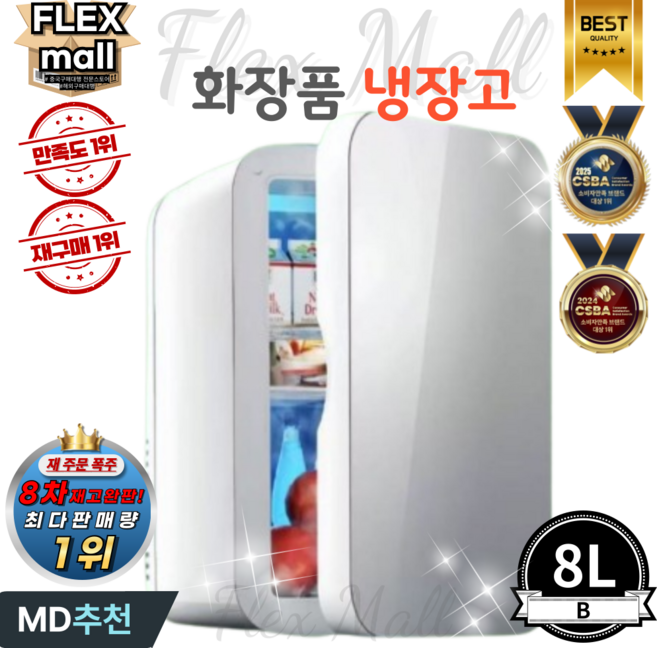 플렉스몰 화장품 냉장고 차량용 가정용 일반형 고급형 미니 소형 LED 미러 저소음 냉온장고, B8L