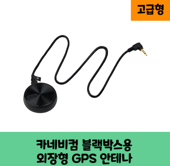 카네비모빌리티 뷰게라 블랙박스용 국내산 GPS 안테나A /보급형 고급형 국산/KC인증/VG-picasso CNB-200 VG-50D