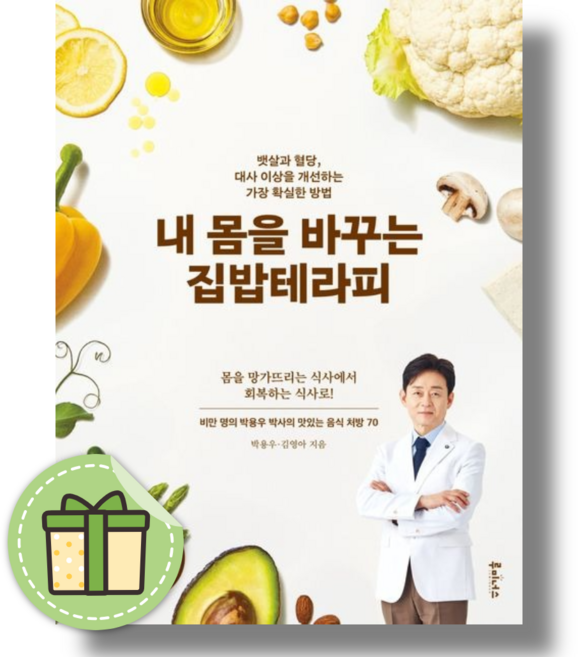 내 몸을 바꾸는 집밥테라피 (바로출발)(안전포장)