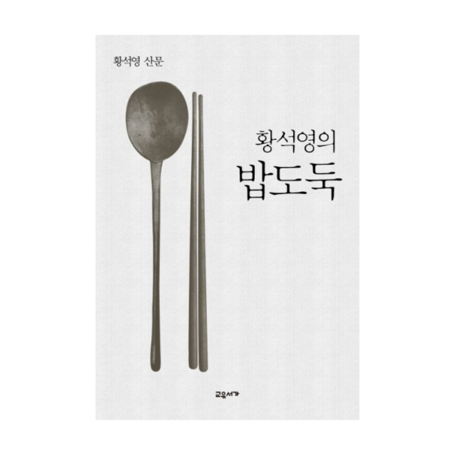 황석영의 밥도둑 + 미니수첩 증정, 황석영
